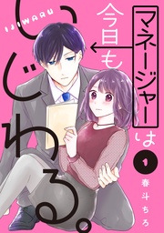 マネージャーは今日もいじわる。