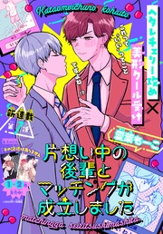 片想い中の後輩とマッチングが成立しました［1話売り］