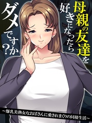【無料立ち読み版】母親の友達を好きになったらダメですか? ~爆乳美熟女なおばさんに愛されまくりの同棲生活~