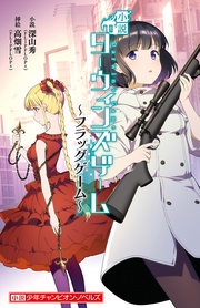 小説 ダーウィンズゲーム ~フラッグゲーム~