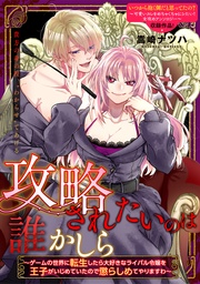 攻略されたいのは誰かしら~ゲームの世界に転生したら大好きなライバル令嬢を王子がいじめていたので懲らしめてやりますわ~