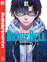 ＢＲＡＶＥ　ＢＥＬＬ