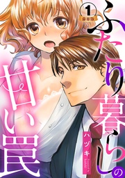 ふたり暮らしの甘い罠 豪華版 【豪華版限定特典付き】