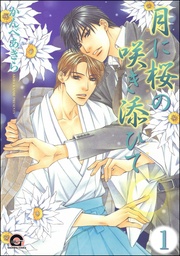 月に桜の咲き添ひて（分冊版）