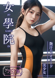 女學院 ～艶汗のレオタード美少女～ グラビア版