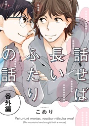 話せば長いふたりの話　番外編