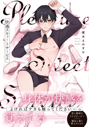 快感スウィートサービス【単行本版(限定描き下ろし付き)】