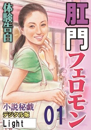 【体験告白】肛門フェロモン01