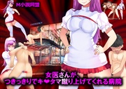 女医さんが、つきっきりでキ○タマ蹴り上げてくれる病院