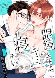 眼鏡のまま、キミと寝たい。