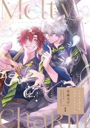 ふたりよがりなメルティチャーム