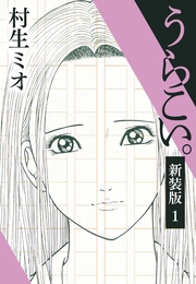 うらこい。 新装版