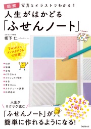 図解 人生がはかどる「ふせんノート」