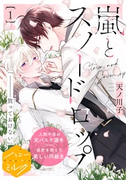 嵐とスノードロップ 分冊版