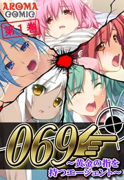 ０６９ ～黄金の指を持つエージェント～