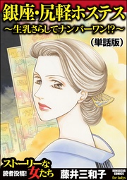 銀座・尻軽ホステス～生乳さらしてナンバーワン！？～（単話版）＜銀座・尻軽ホステス～生乳さらしてナンバーワン！？～＞