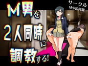 M男を２人同時に調教する！