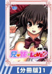 【分冊版】兄+妹=Love？