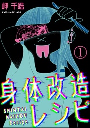 身体改造レシピ(分冊版)