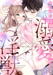 溺愛×淫獣~俺の前だけ、ぐちゃぐちゃに乱れて?【分冊版】