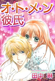 オ・ト・メ・ン彼氏