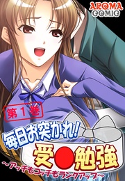 毎日お突かれ!受○勉強