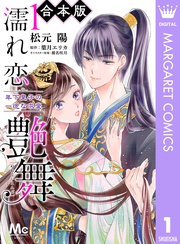 【合本版】濡れ恋艶舞 年下皇子の一途な求愛
