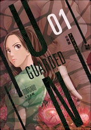 UNGUARDED 分冊版