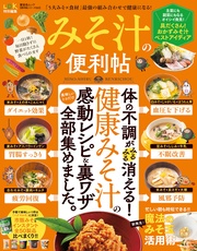 晋遊舎ムック　便利帖シリーズ022 みそ汁の便利帖