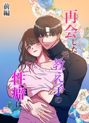 再会した元教え子の性癖は。