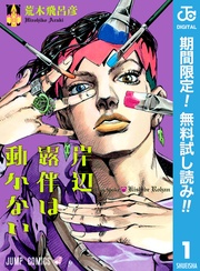 岸辺露伴は動かない【期間限定無料】