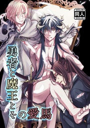 勇者と魔王とその愛馬