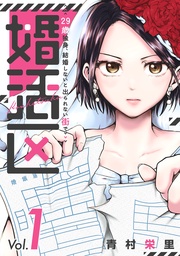 婚活区～29歳独身、結婚しないと出られない街で～