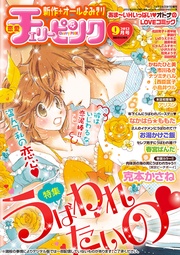 恋愛チェリーピンク 2012年9月号