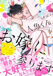 人魚くん、お嫁に参ります