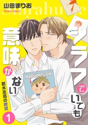 シラフでいても意味がない -葛木志高の絶望【電子限定版】