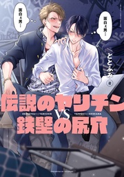 伝説のヤリチンVS鉄壁の尻穴