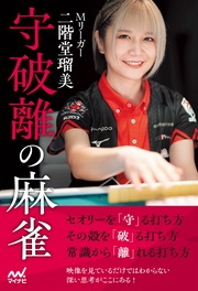 Mリーガー二階堂瑠美 守破離の麻雀