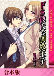 ドＳ彼氏は調教王子【合本版】