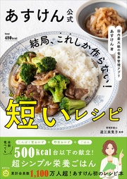 あすけん公式 結局、これしか作らない!短いレシピ - 国内最大級の食事管理アプリ -