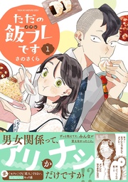 【期間限定　無料お試し版】ただの飯フレです