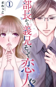 部長から義兄、そして恋人！？