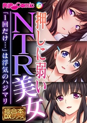 押しに弱いNTR美女 ～「1回だけ…」は浮気のハジマリ～【極合本DXシリーズ】