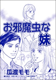 お邪魔虫な妹(単話版)<ブス友にご用心 ~仲良しアピールはすべて計算~>