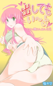 出してもいーよ　エロっ娘ヌルヌルS足