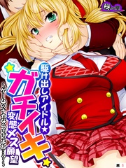 駆け出しアイドル★ガチイキ変態メス願望 ~ゲームのナカならいいよね…?~ (単話)