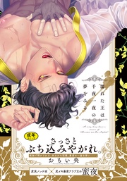 【18禁版】濡れた王は千夜一夜の夢をみる【単行本版(電子限定描き下ろし付)】