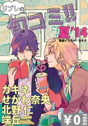 【無料】リブレのBL旬コミ！！ 夏’14