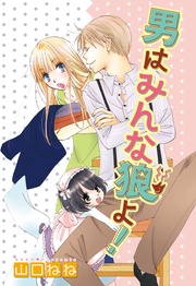 男はみんな狼よ!