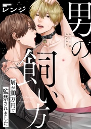 【特装版】男の飼い方【電子限定おまけ付き】